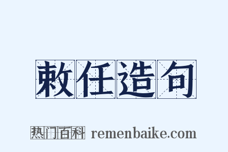 敕任造句是什么意思的图片